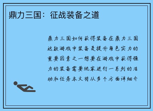 鼎力三国：征战装备之道