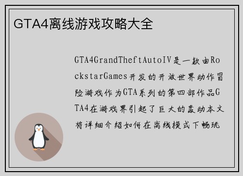 GTA4离线游戏攻略大全