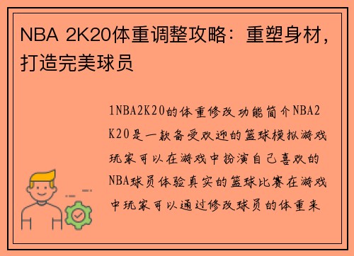 NBA 2K20体重调整攻略：重塑身材，打造完美球员