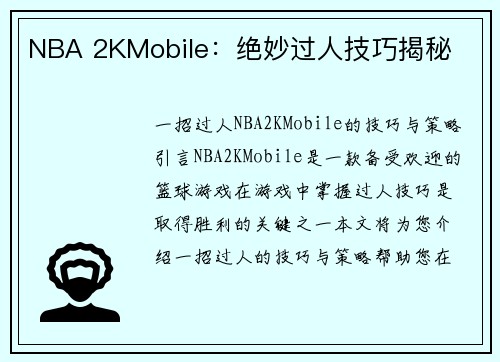 NBA 2KMobile：绝妙过人技巧揭秘