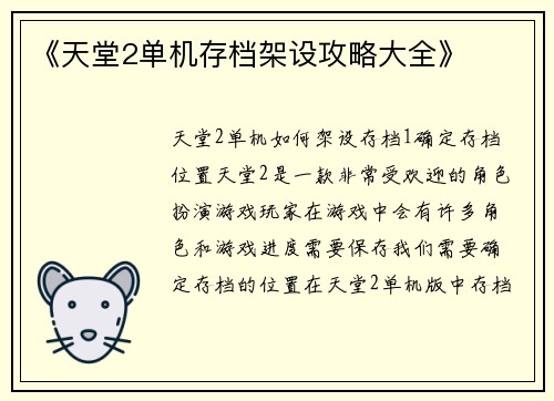 《天堂2单机存档架设攻略大全》