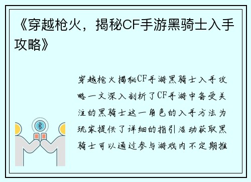《穿越枪火，揭秘CF手游黑骑士入手攻略》