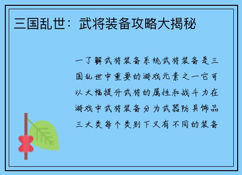 三国乱世：武将装备攻略大揭秘